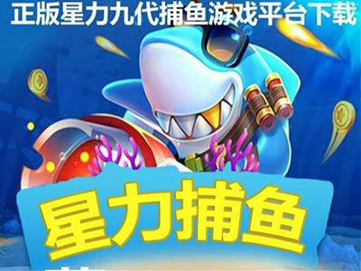最新捕鱼十代星力